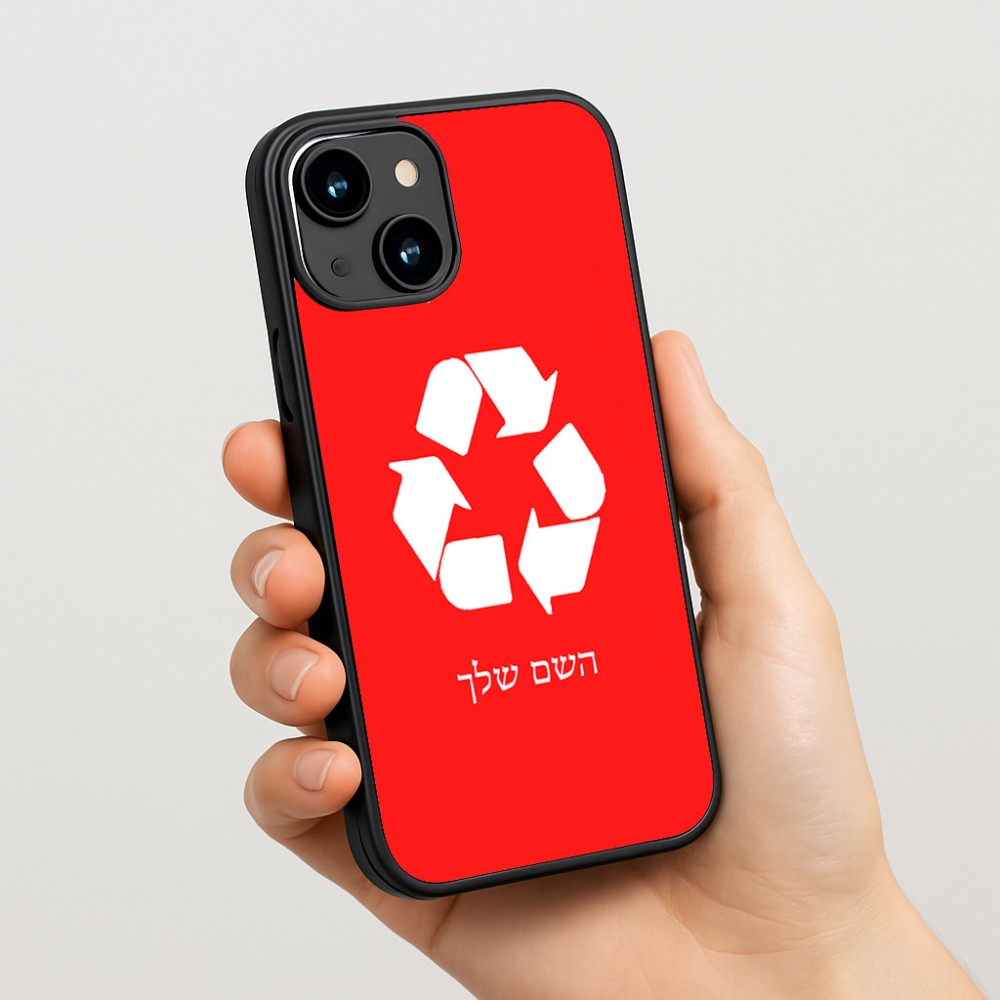 כיסוי בעיצוב אישי עם השם שלך לדגם - Apple iPhone 15 בעיצוב למחזר