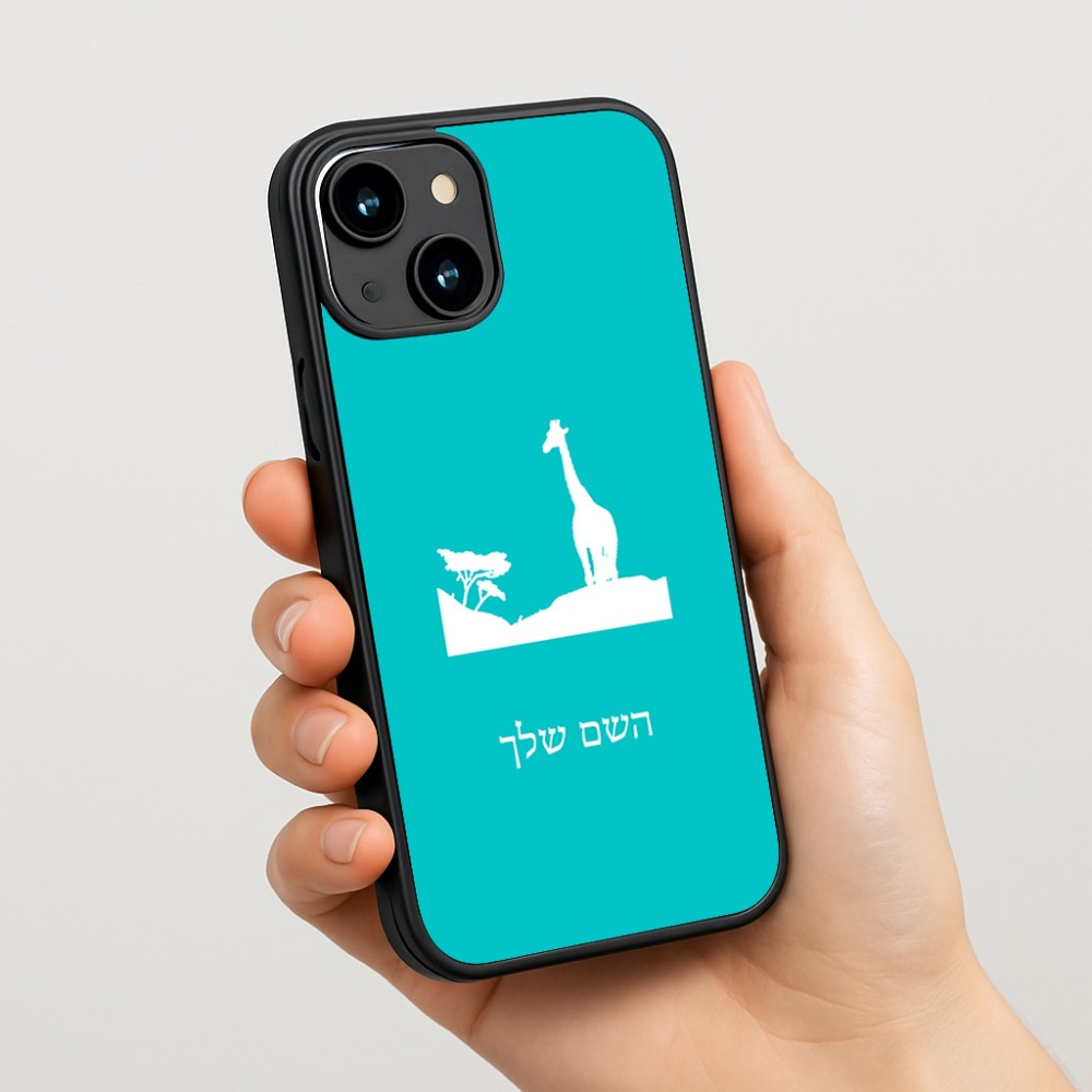 כיסוי בעיצוב אישי עם השם שלך לדגם - Apple iPhone 15 בעיצוב ג'ירפה באפריקה