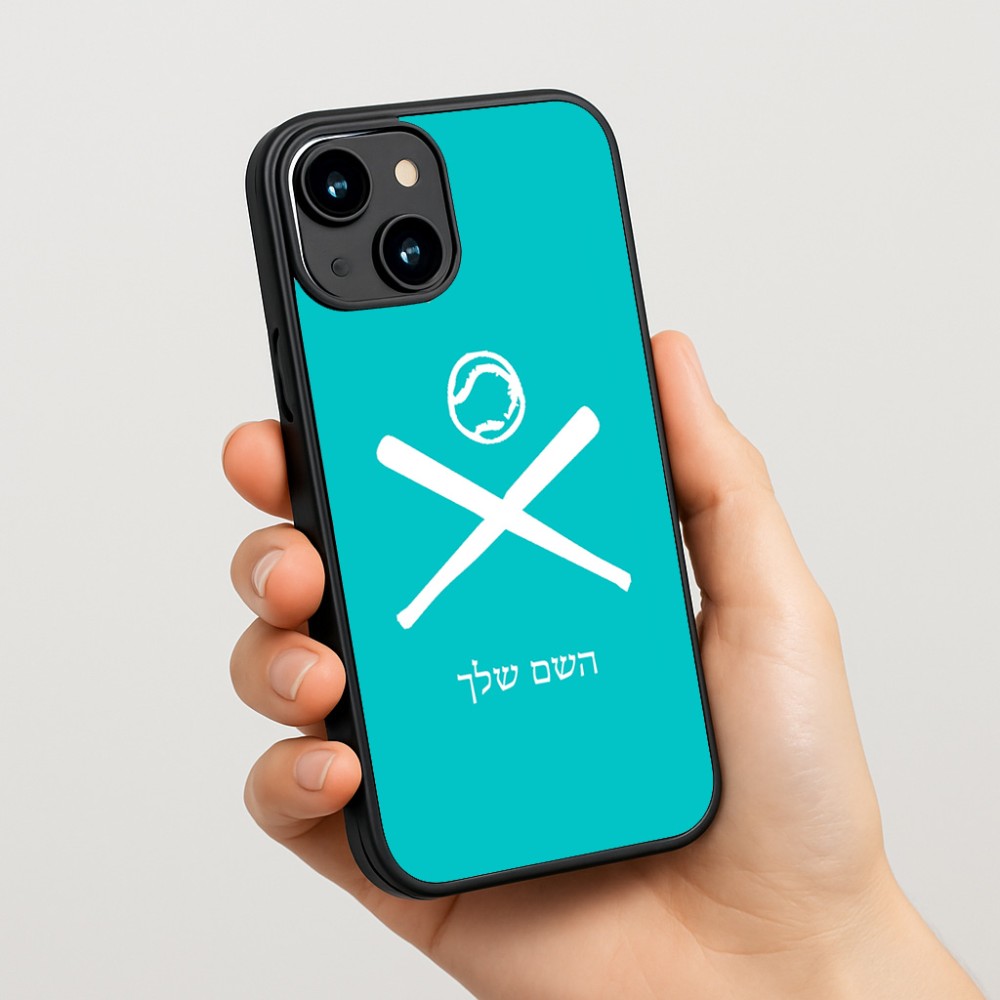 כיסוי בעיצוב אישי עם השם שלך לדגם - Apple iPhone 15 בעיצוב כדור בסיס