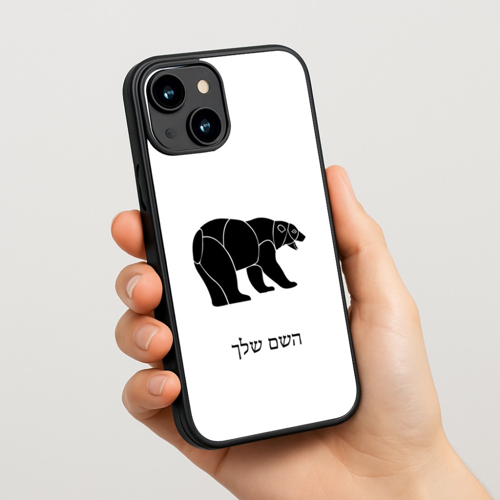 כיסוי בעיצוב אישי עם השם שלך לדגם - Apple iPhone 15 בעיצוב דוב