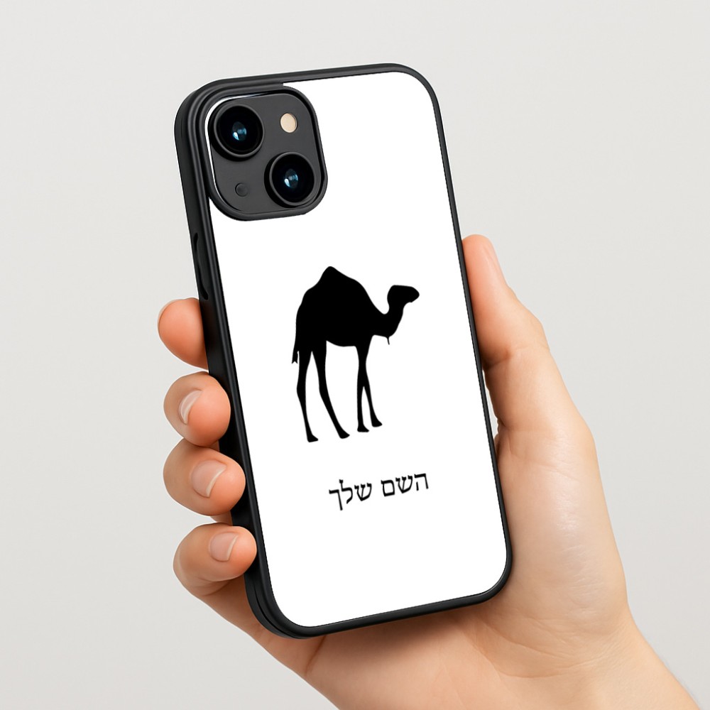 כיסוי בעיצוב אישי עם השם שלך לדגם - Apple iPhone 15 בעיצוב גמל