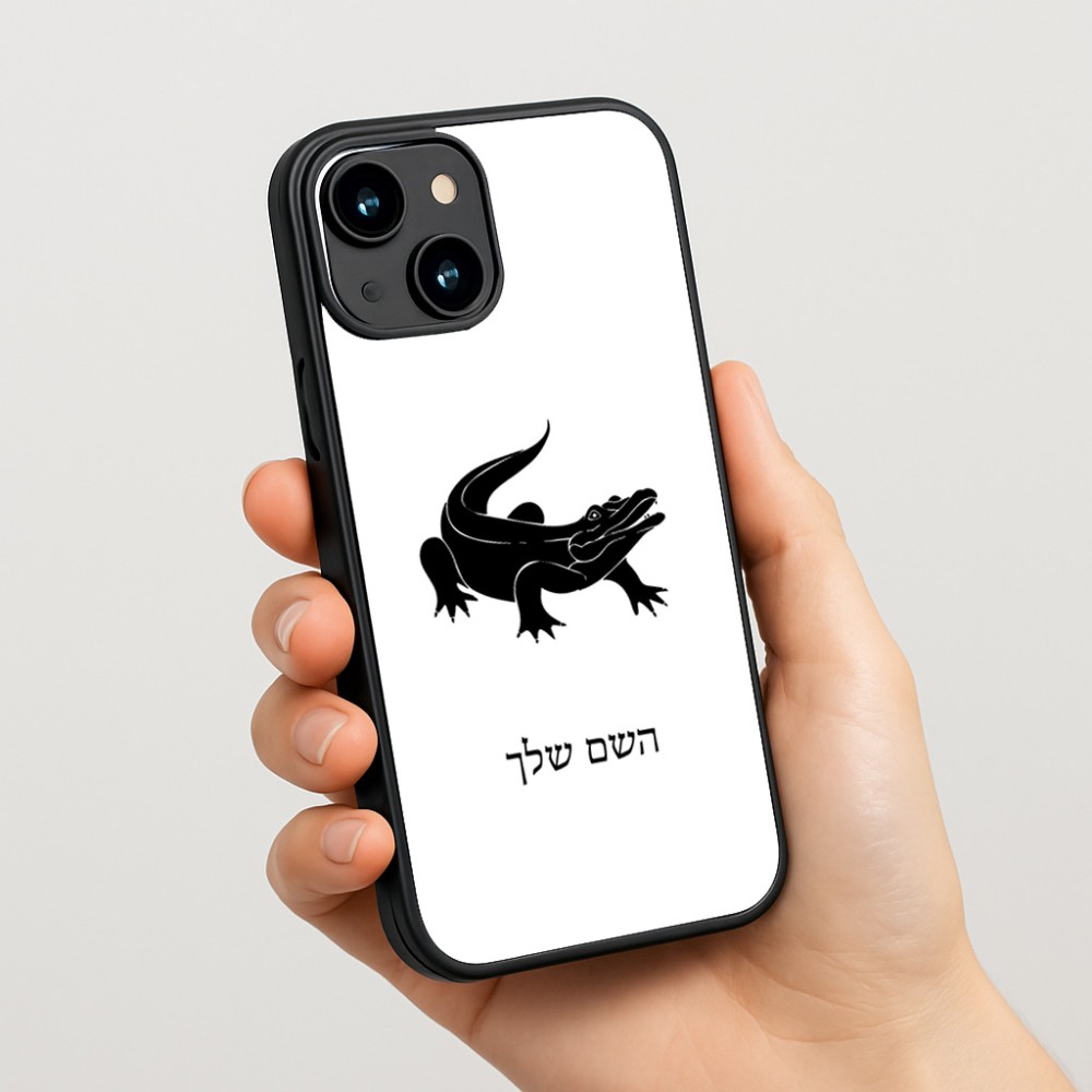 כיסוי בעיצוב אישי עם השם שלך לדגם - Apple iPhone 15 בעיצוב תנין