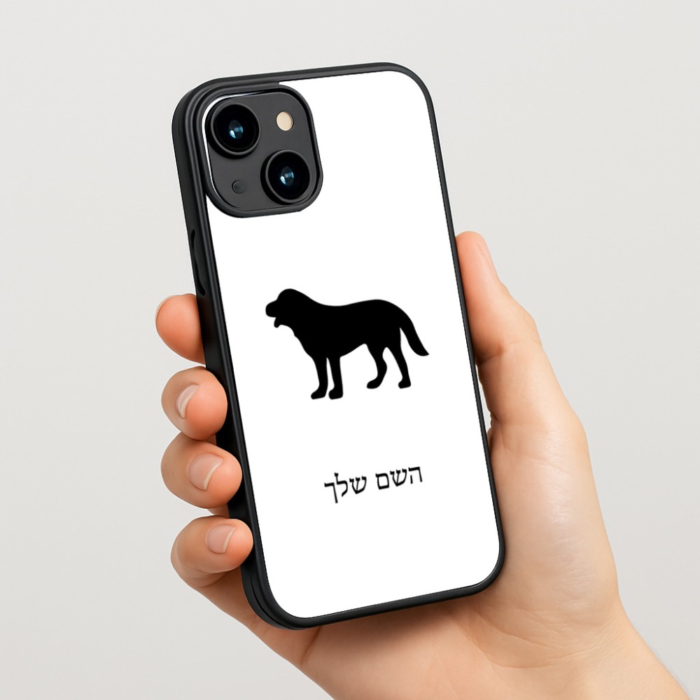כיסוי בעיצוב אישי עם השם שלך לדגם - Apple iPhone 15 בעיצוב כלב