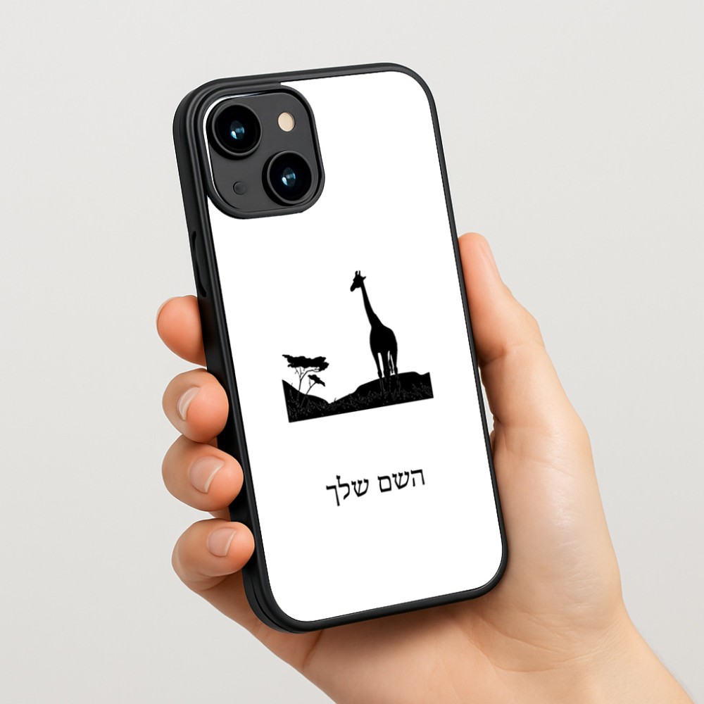 כיסוי בעיצוב אישי עם השם שלך לדגם - Apple iPhone 15 בעיצוב ג'ירפה באפריקה