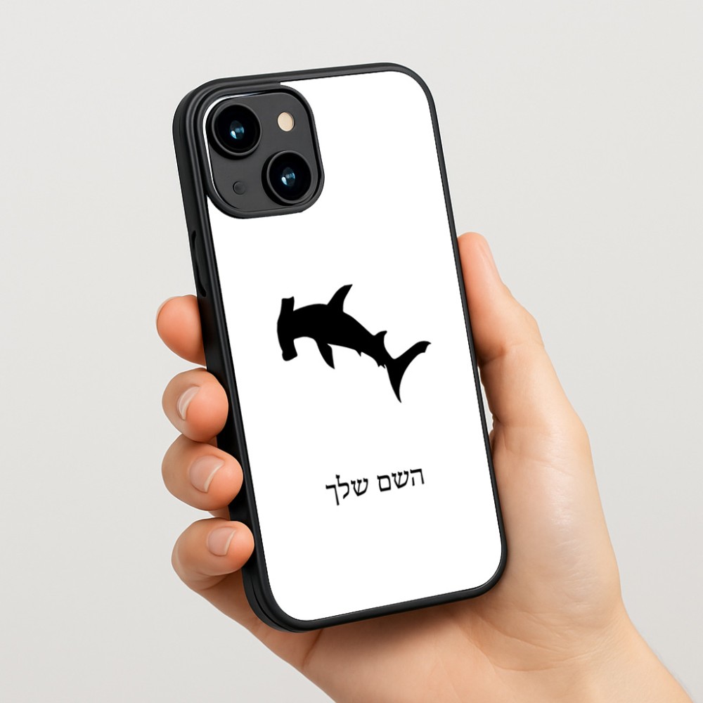 כיסוי בעיצוב אישי עם השם שלך לדגם - Apple iPhone 15 בעיצוב כריש ראש פטיש