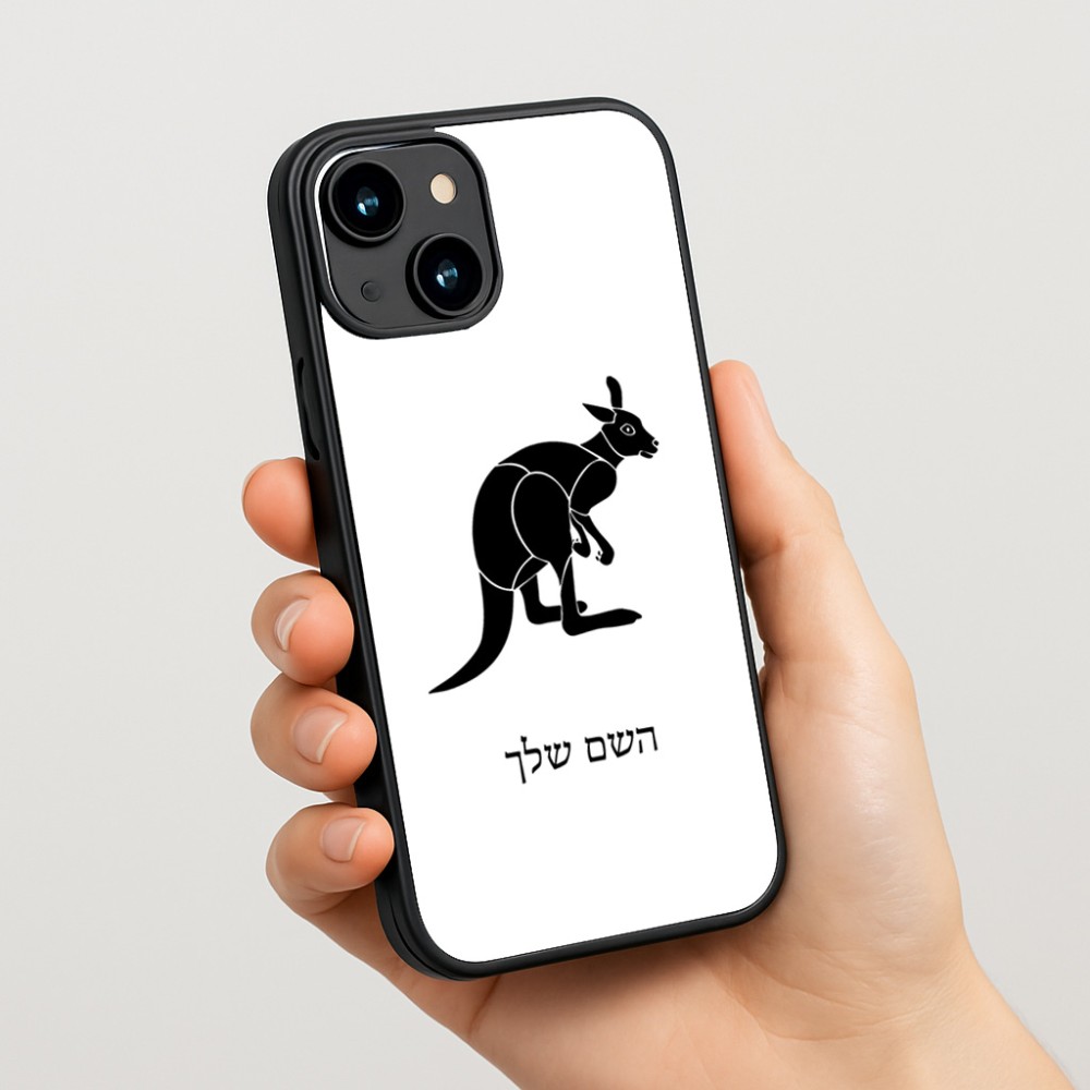 כיסוי בעיצוב אישי עם השם שלך לדגם - Apple iPhone 15 בעיצוב קנגורו