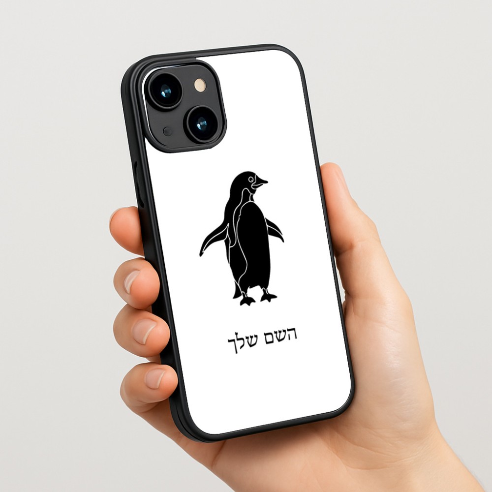 כיסוי בעיצוב אישי עם השם שלך לדגם - Apple iPhone 15 בעיצוב פינגווין