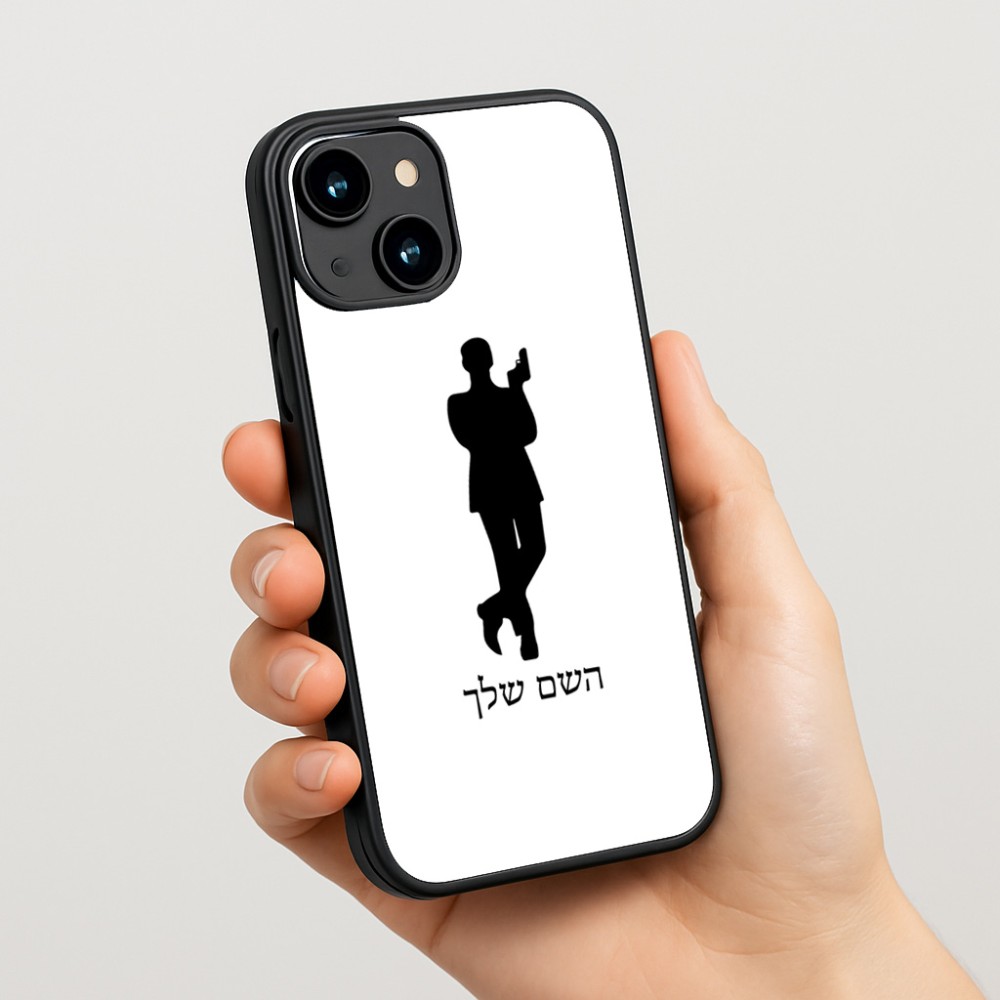 כיסוי בעיצוב אישי עם השם שלך לדגם - Apple iPhone 15 בעיצוב ג'יימס בונד