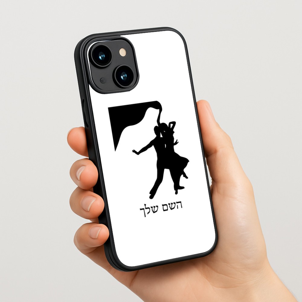 כיסוי בעיצוב אישי עם השם שלך לדגם - Apple iPhone 15 בעיצוב אישה רוקדת עם גבר