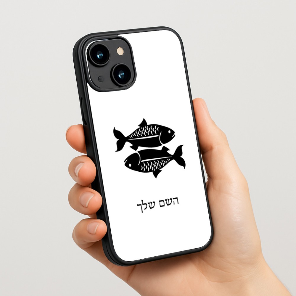 כיסוי בעיצוב אישי עם השם שלך לדגם - Apple iPhone 15 בעיצוב מזלות - דגים