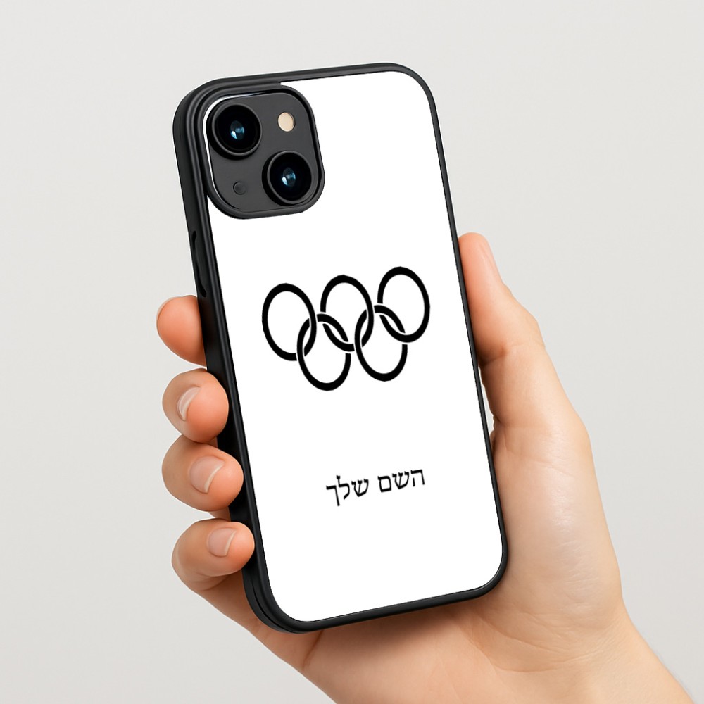 כיסוי בעיצוב אישי עם השם שלך לדגם - Apple iPhone 15 בעיצוב אולימפי