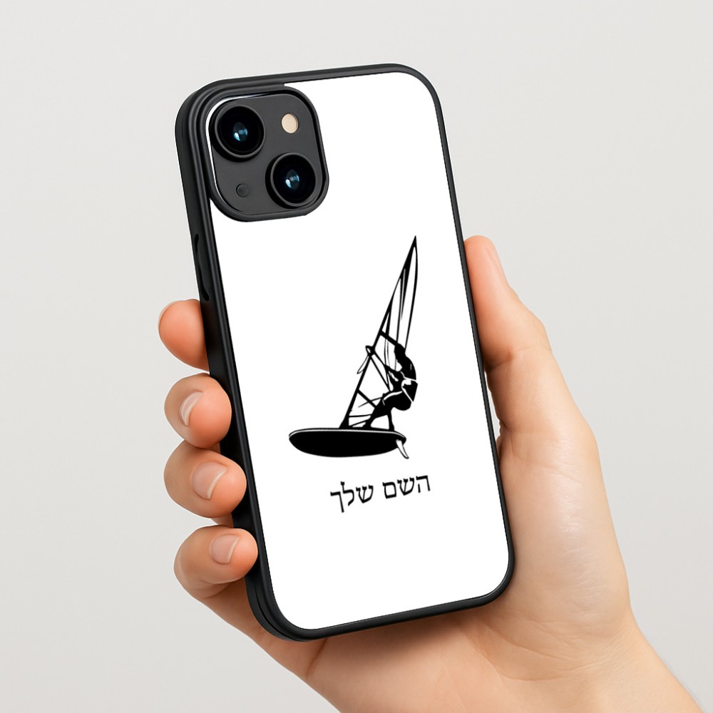 כיסוי בעיצוב אישי עם השם שלך לדגם - Apple iPhone 15 בעיצוב לגלוש - גלישה - שייט