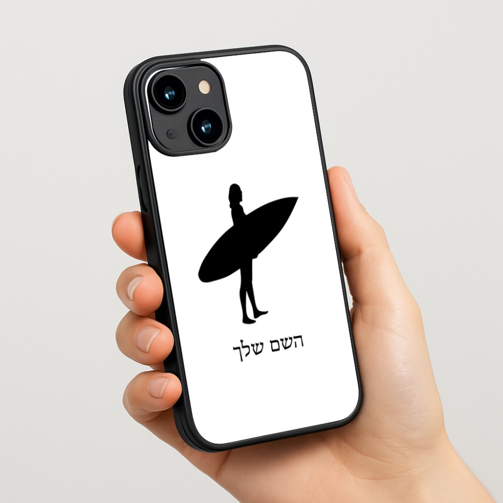כיסוי בעיצוב אישי עם השם שלך לדגם - Apple iPhone 15 בעיצוב גלישה - גלישה