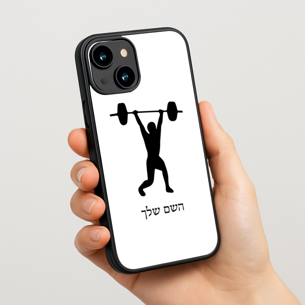 כיסוי בעיצוב אישי עם השם שלך לדגם - Apple iPhone 15 בעיצוב הרמת משקולות