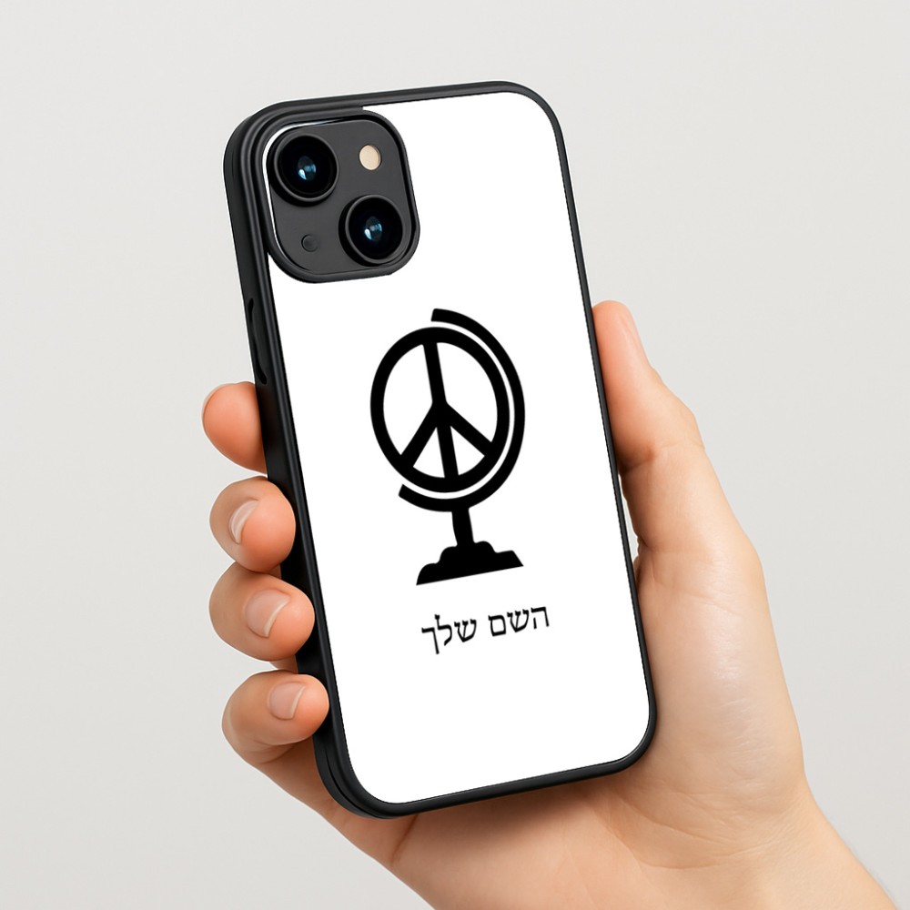 כיסוי בעיצוב אישי עם השם שלך לדגם - Apple iPhone 15 בעיצוב גלובוסי שלום