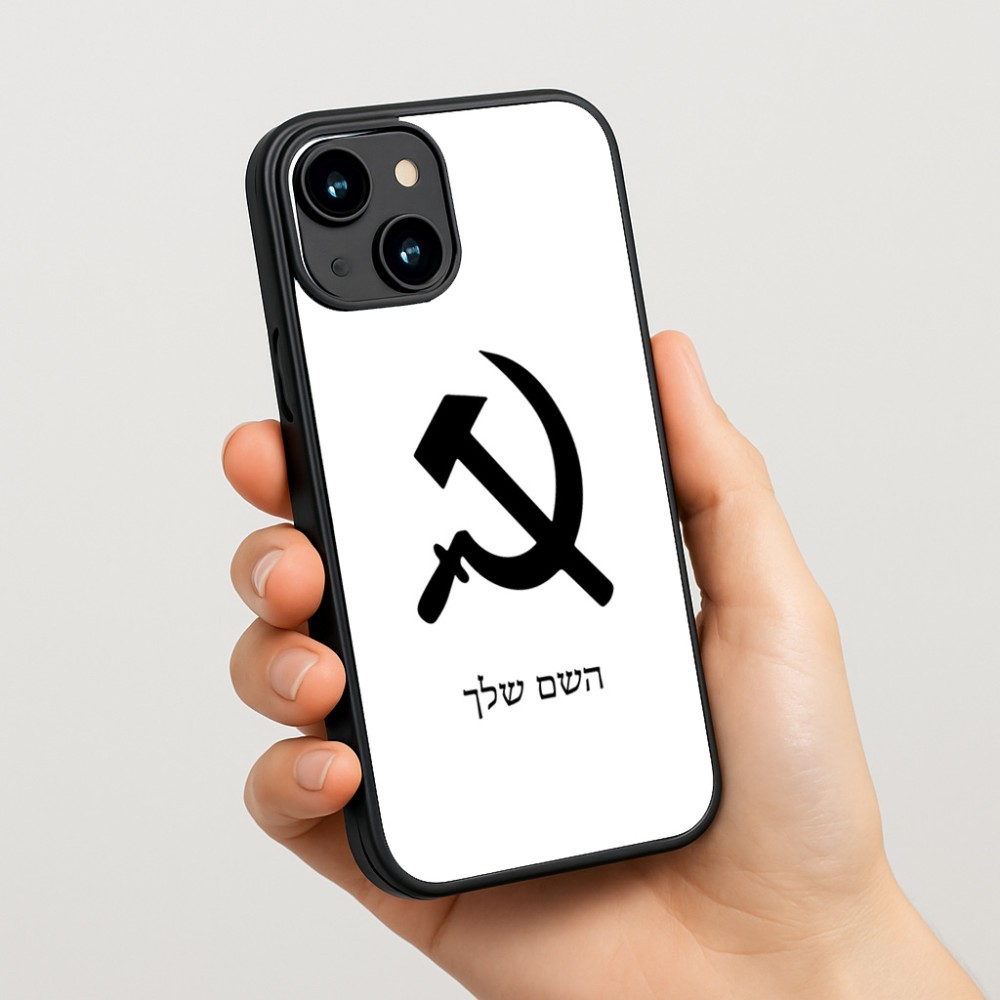 כיסוי בעיצוב אישי עם השם שלך לדגם - Apple iPhone 15 בעיצוב פטיש ומגל