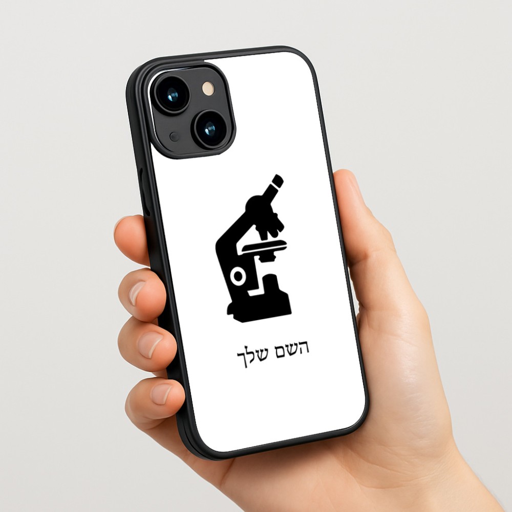 כיסוי בעיצוב אישי עם השם שלך לדגם - Apple iPhone 15 בעיצוב מיקרוסקופ