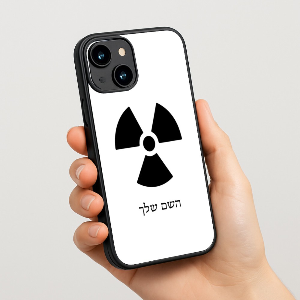 כיסוי בעיצוב אישי עם השם שלך לדגם - Apple iPhone 15 בעיצוב פצצת אטום גרעינית