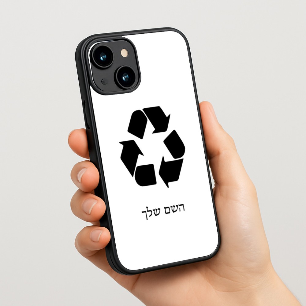 כיסוי בעיצוב אישי עם השם שלך לדגם - Apple iPhone 15 בעיצוב למחזר