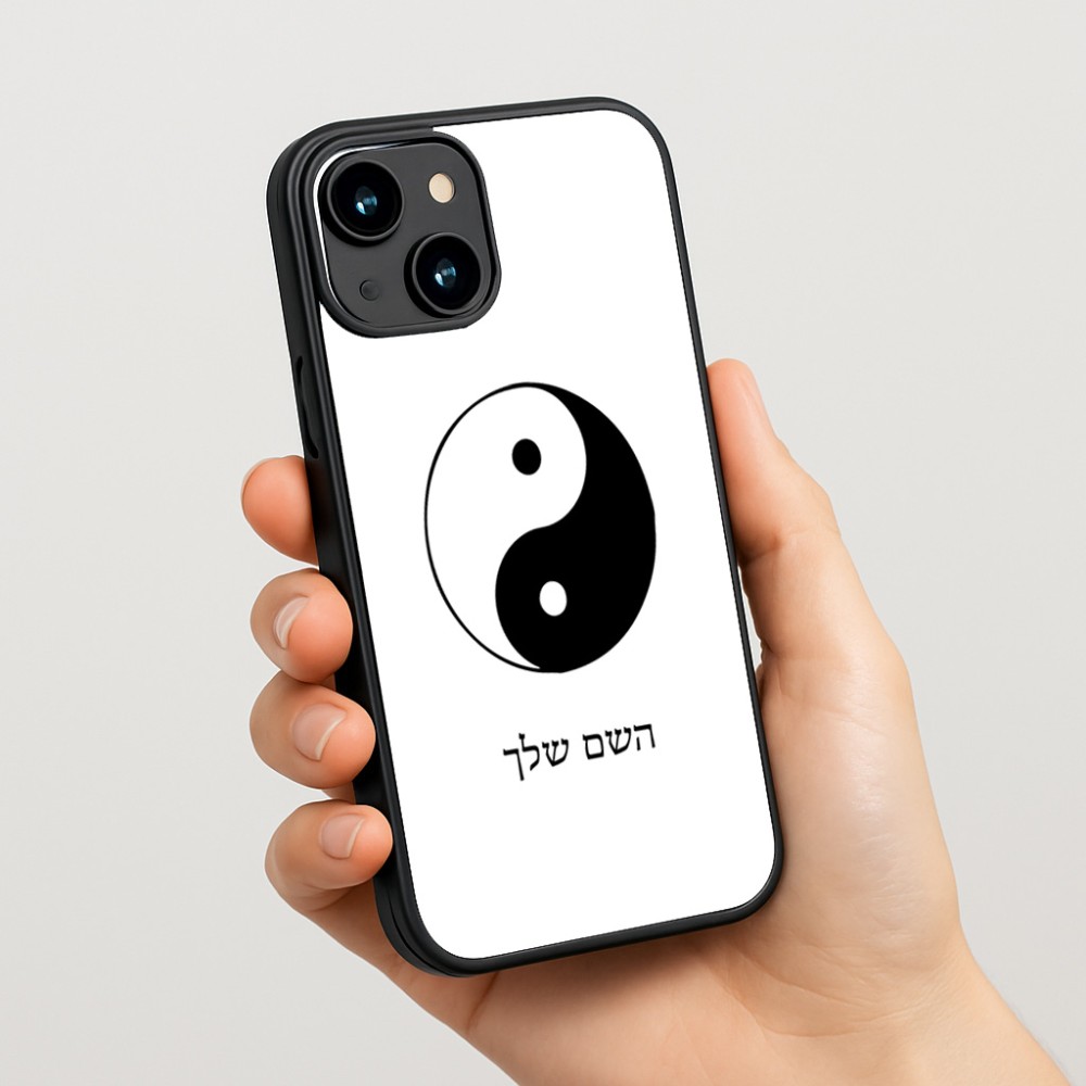 כיסוי בעיצוב אישי עם השם שלך לדגם - Apple iPhone 15 בעיצוב סמל יינג יאנג