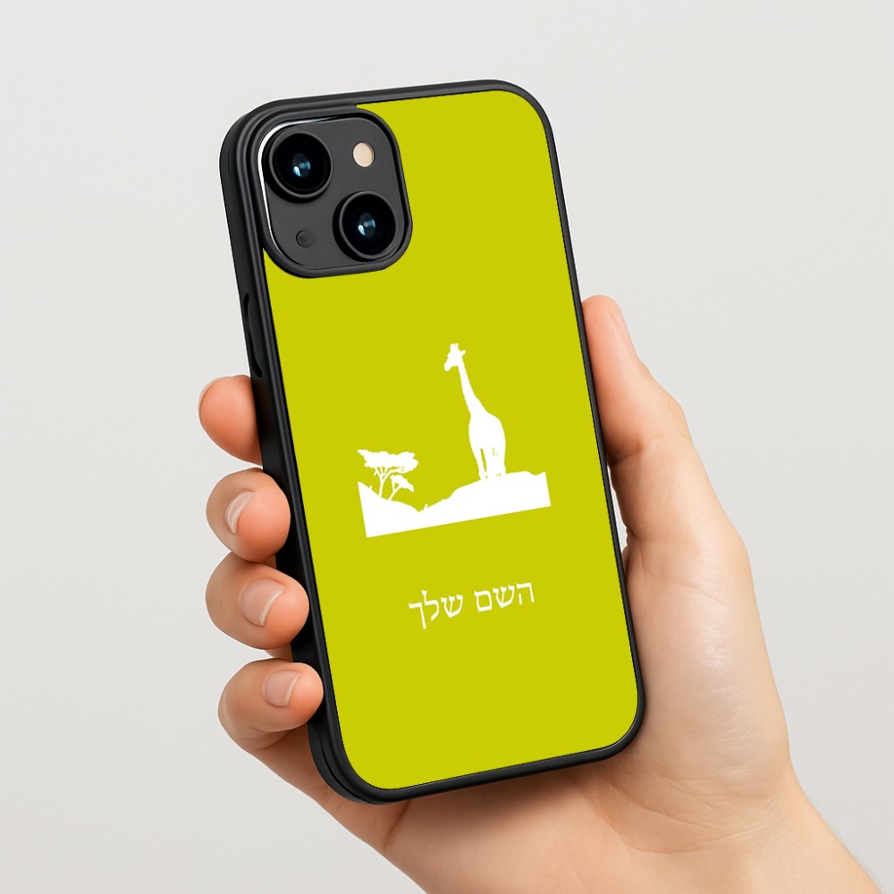 כיסוי בעיצוב אישי עם השם שלך לדגם - Apple iPhone 15 בעיצוב ג'ירפה באפריקה