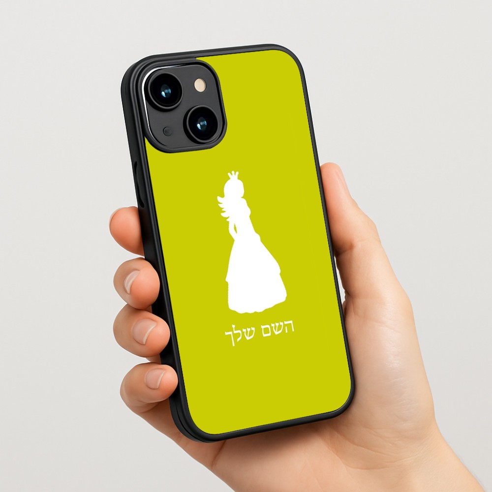 כיסוי בעיצוב אישי עם השם שלך לדגם - Apple iPhone 15 בעיצוב נסיכה