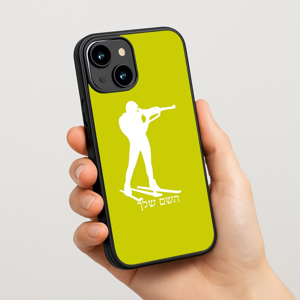 כיסוי בעיצוב אישי עם השם שלך לדגם - Apple iPhone 15 בעיצוב ביאתלון