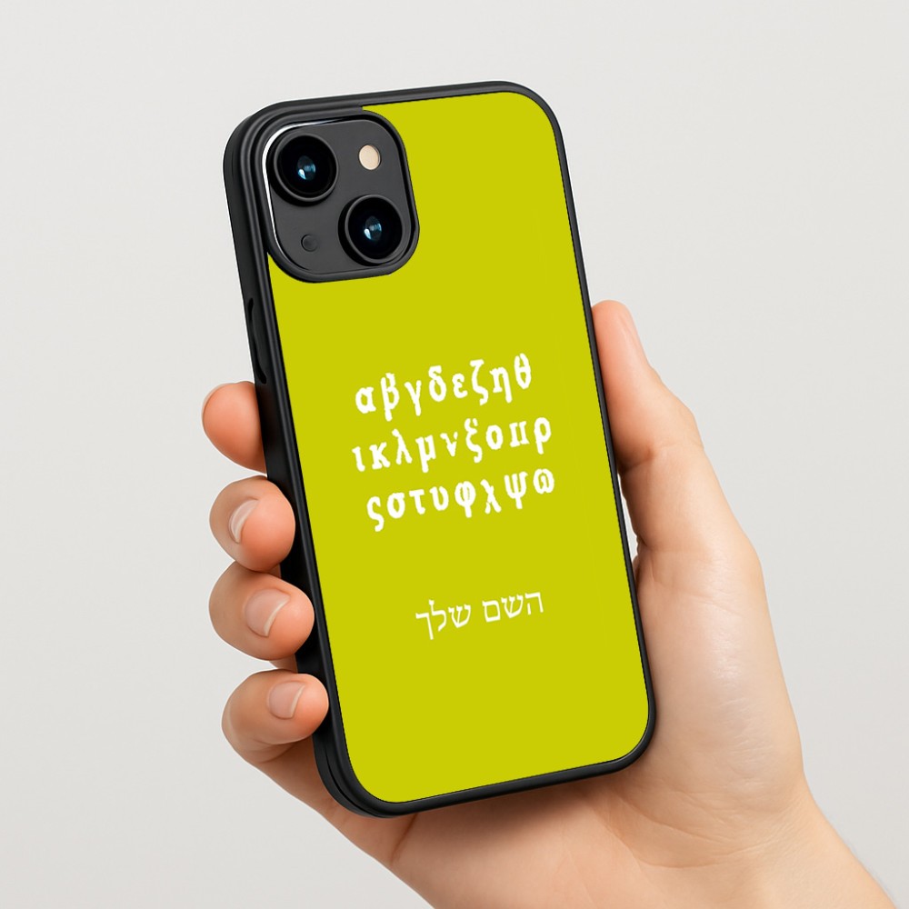 כיסוי בעיצוב אישי עם השם שלך לדגם - Apple iPhone 15 בעיצוב האלפבית היווני