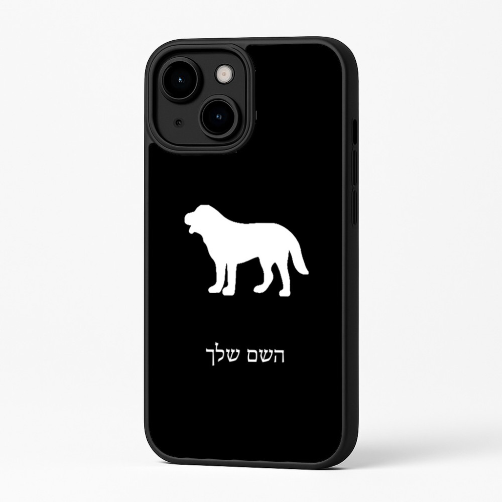 כיסוי בעיצוב אישי עם השם שלך לדגם - Apple iPhone 16 Plus בעיצוב כלב