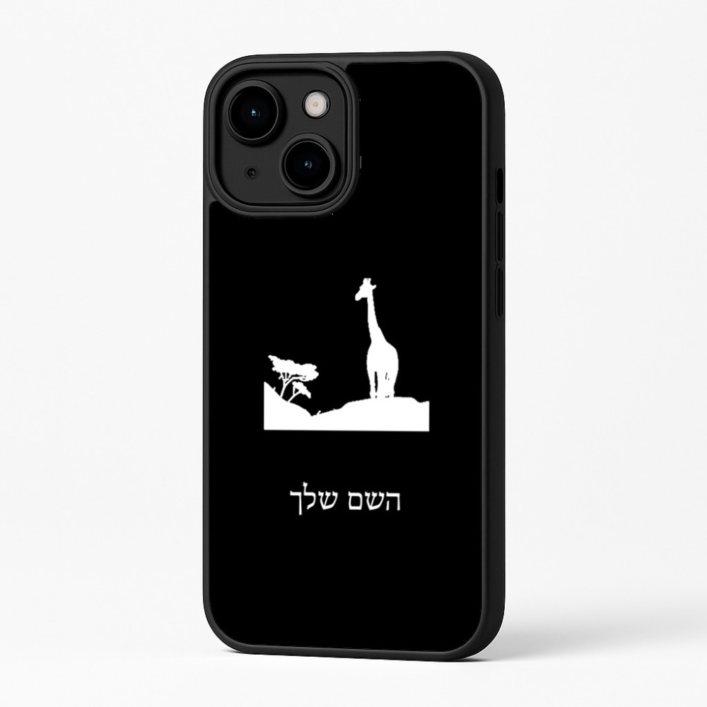 כיסוי בעיצוב אישי עם השם שלך לדגם - Apple iPhone 16 Plus בעיצוב ג'ירפה באפריקה