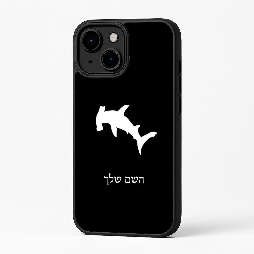כיסוי בעיצוב אישי עם השם שלך לדגם - Apple iPhone 16 Plus בעיצוב כריש ראש פטיש