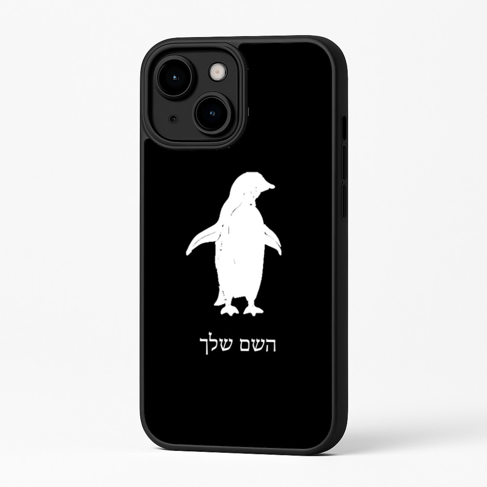 כיסוי בעיצוב אישי עם השם שלך לדגם - Apple iPhone 16 Plus בעיצוב פינגווין