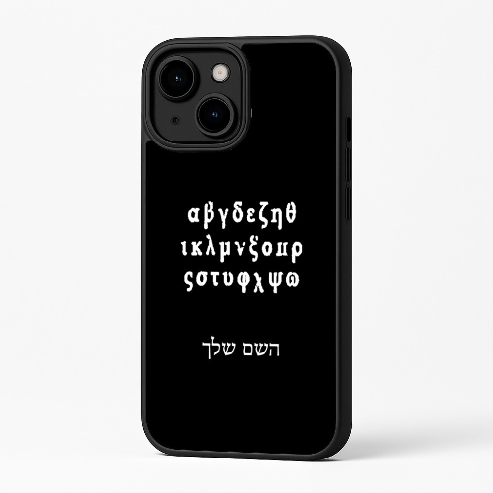 כיסוי בעיצוב אישי עם השם שלך לדגם - Apple iPhone 16 Plus בעיצוב האלפבית היווני