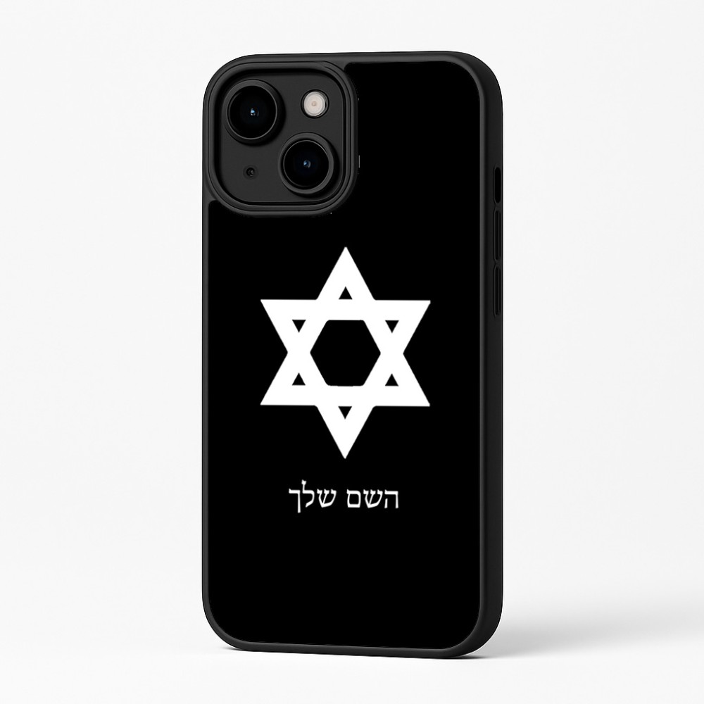 כיסוי בעיצוב אישי עם השם שלך לדגם - Apple iPhone 16 Plus בעיצוב מגן דוד - מגן דוד - ישראל
