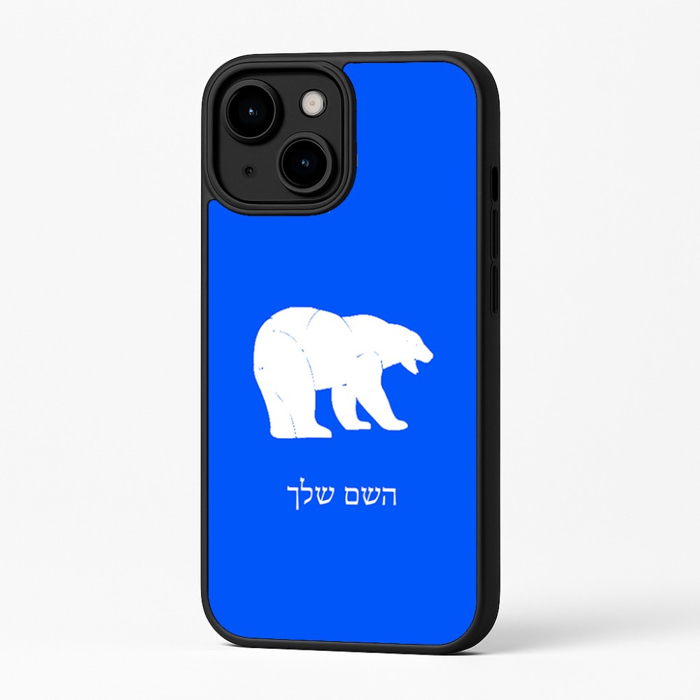 כיסוי בעיצוב אישי עם השם שלך לדגם - Apple iPhone 16 Plus בעיצוב דוב