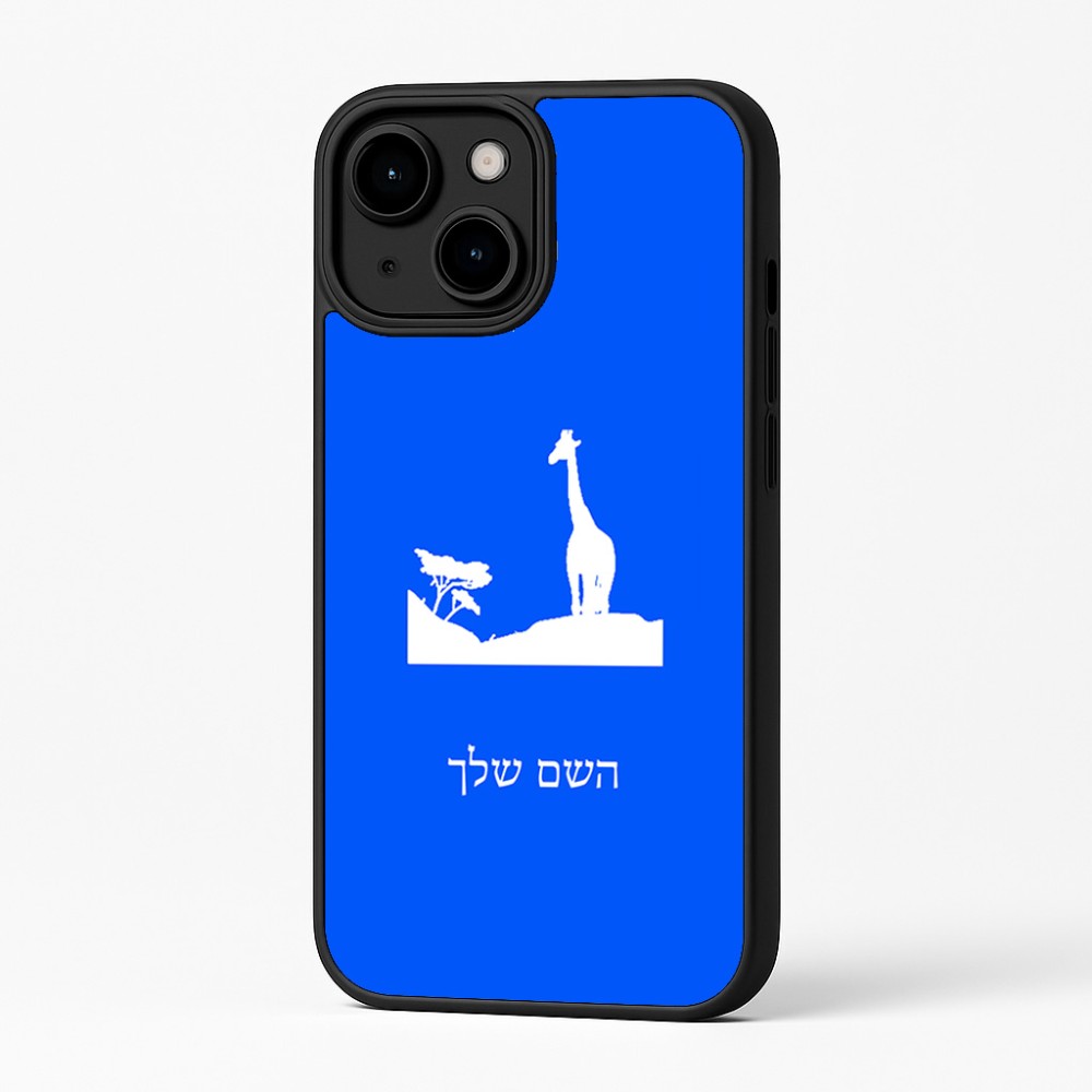 כיסוי בעיצוב אישי עם השם שלך לדגם - Apple iPhone 16 Plus בעיצוב ג'ירפה באפריקה