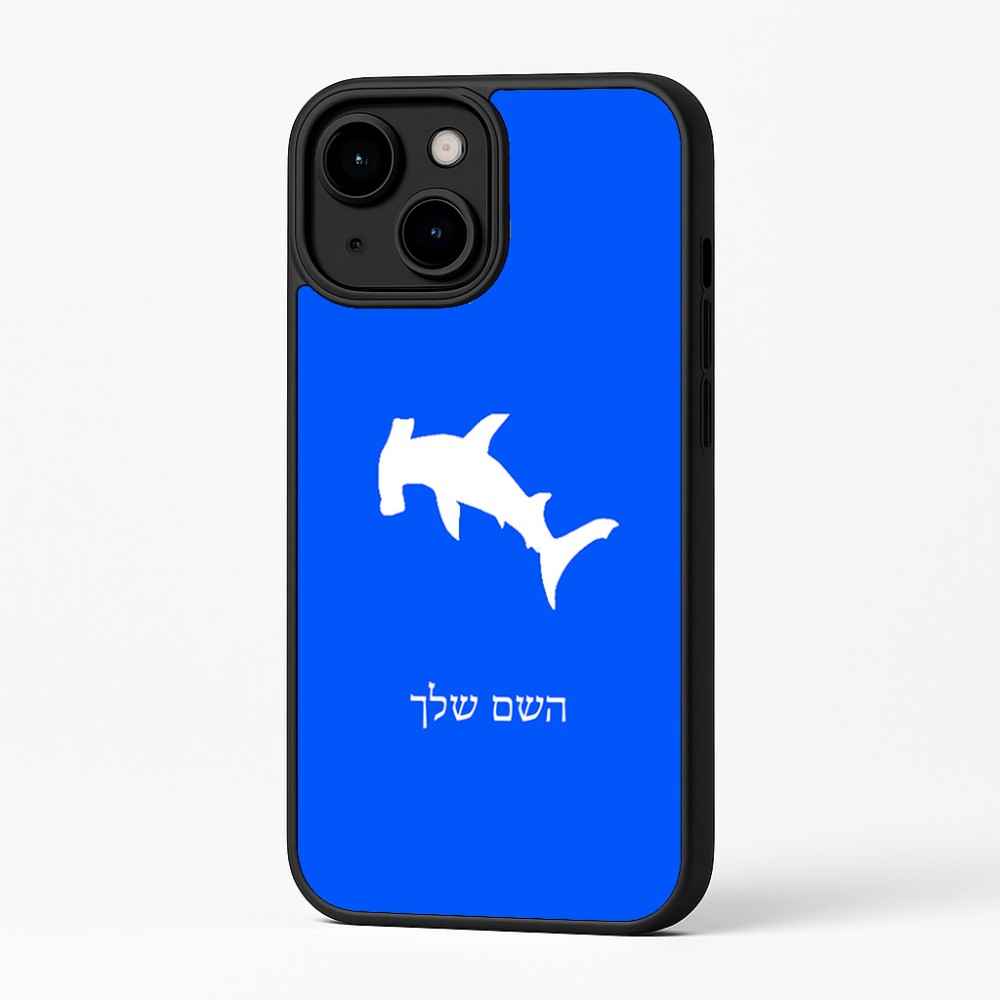 כיסוי בעיצוב אישי עם השם שלך לדגם - Apple iPhone 16 Plus בעיצוב כריש ראש פטיש