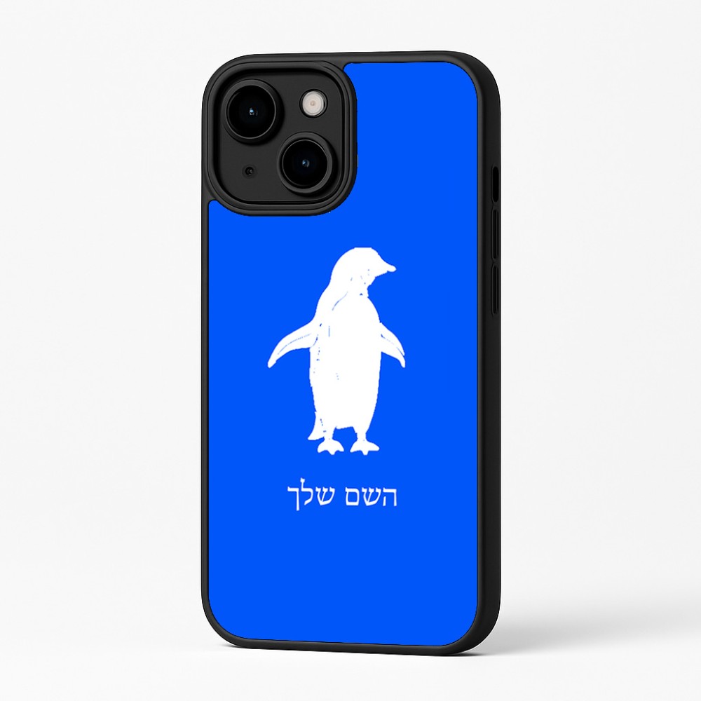 כיסוי בעיצוב אישי עם השם שלך לדגם - Apple iPhone 16 Plus בעיצוב פינגווין