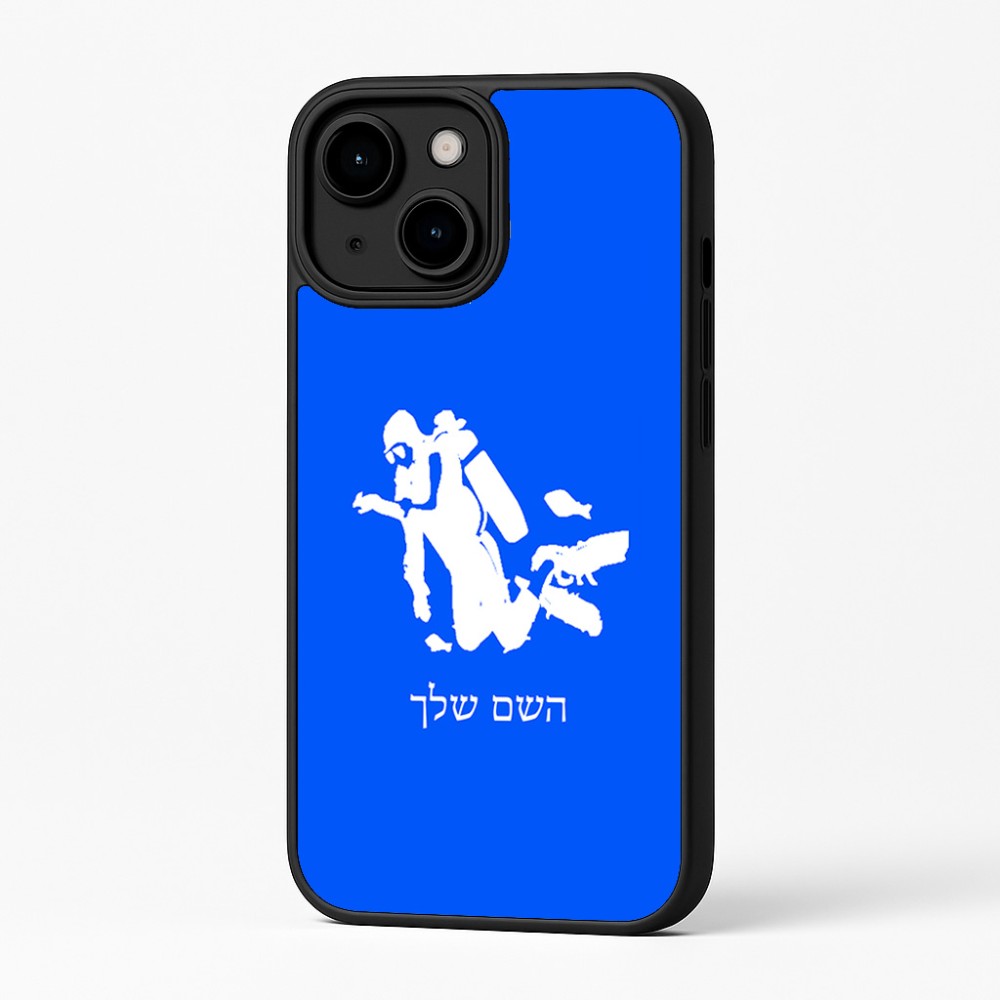 כיסוי בעיצוב אישי עם השם שלך לדגם - Apple iPhone 16 Plus בעיצוב צוללן