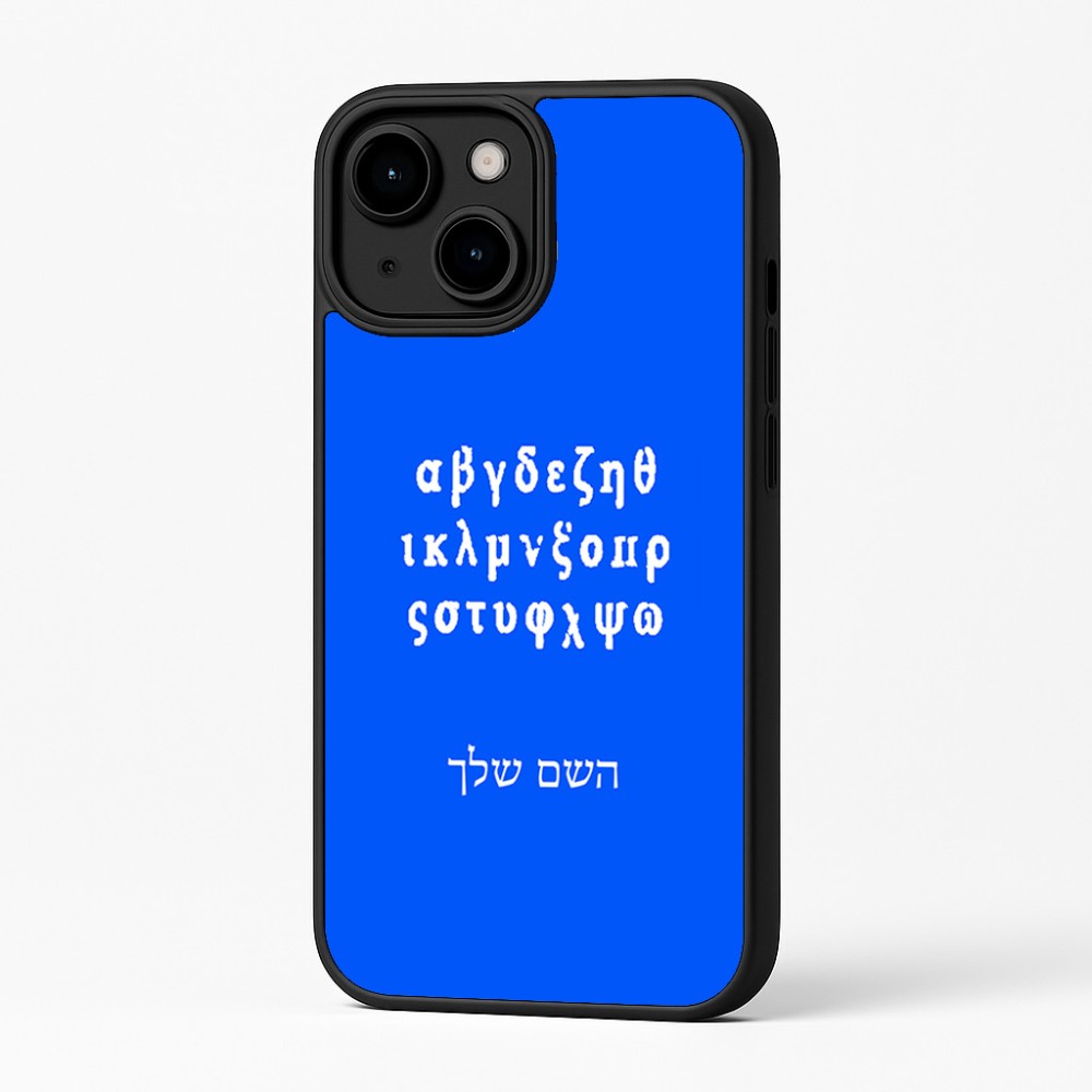 כיסוי בעיצוב אישי עם השם שלך לדגם - Apple iPhone 16 Plus בעיצוב האלפבית היווני