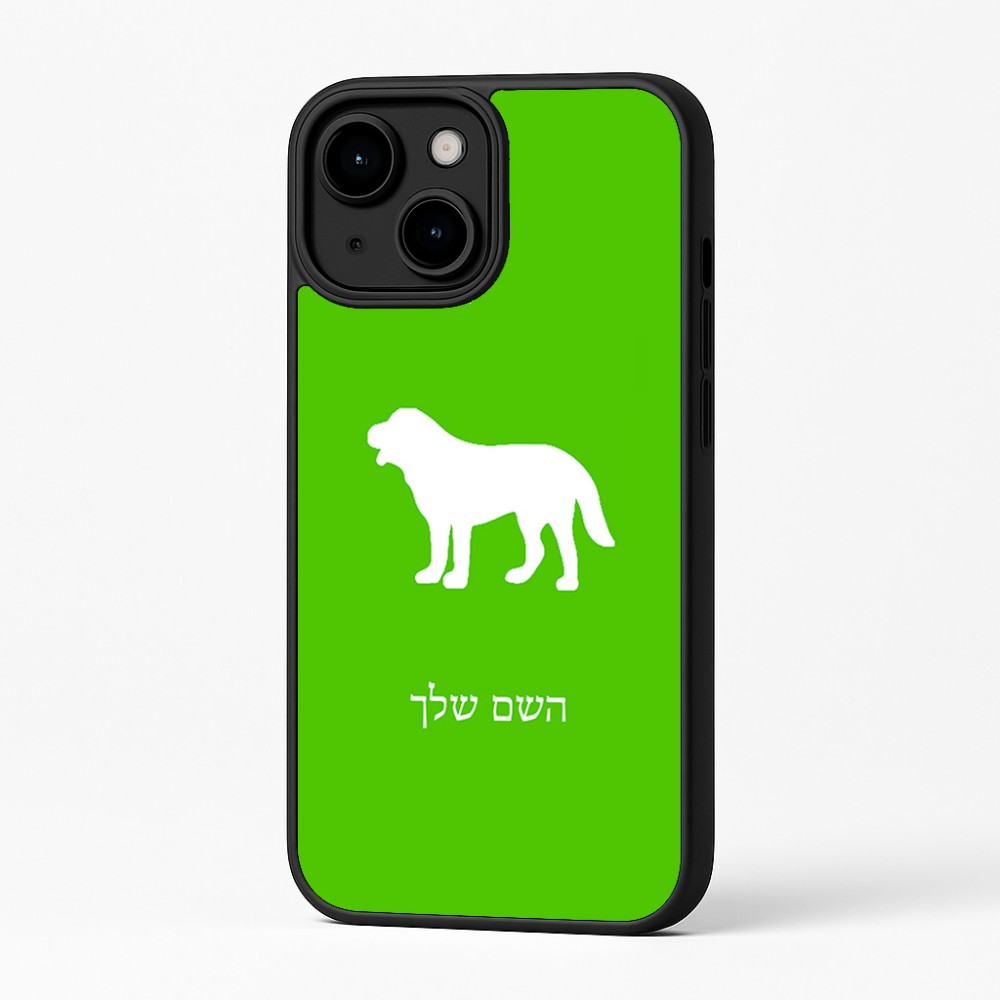 כיסוי בעיצוב אישי עם השם שלך לדגם - Apple iPhone 16 Plus בעיצוב כלב