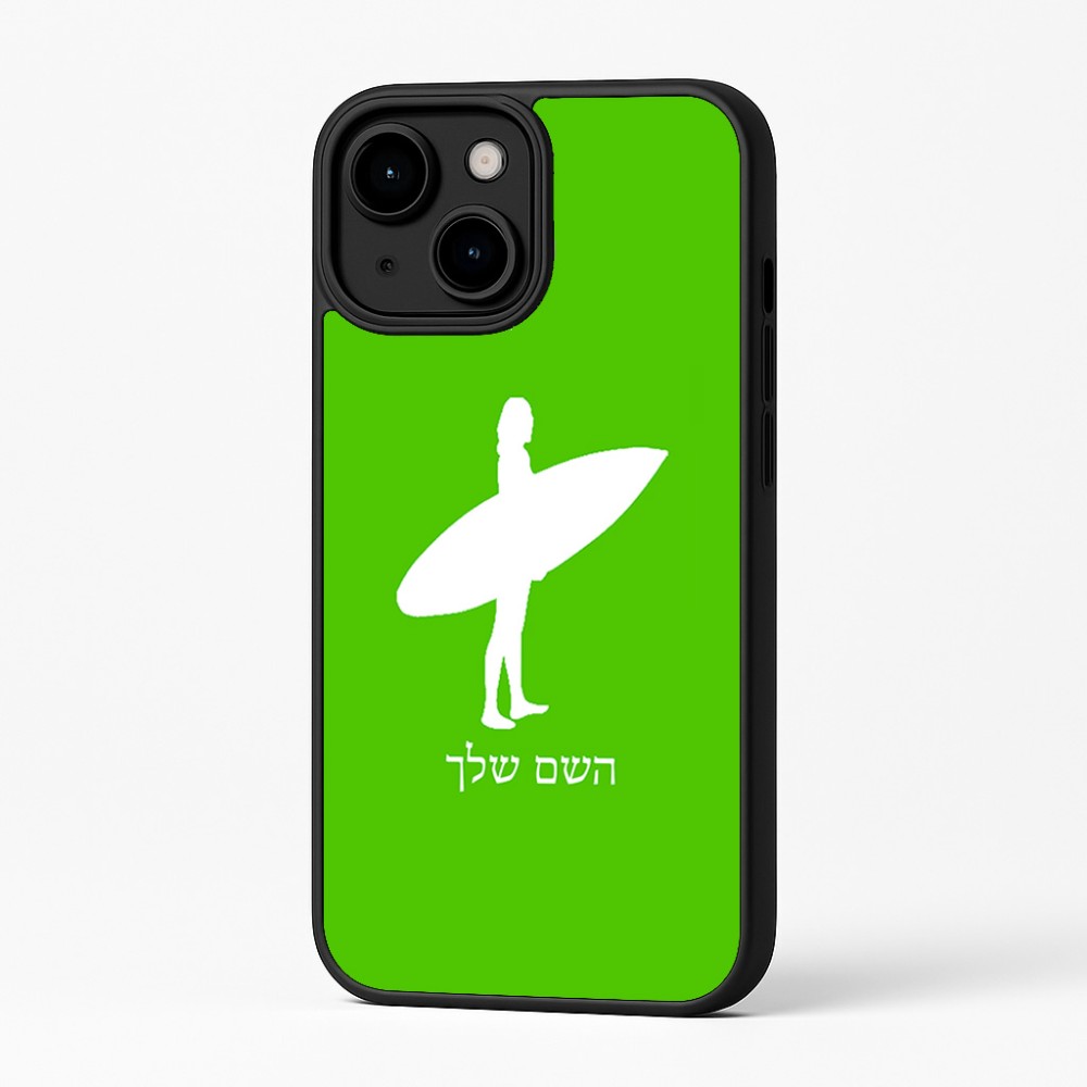 כיסוי בעיצוב אישי עם השם שלך לדגם - Apple iPhone 16 Plus בעיצוב גלישה - גלישה