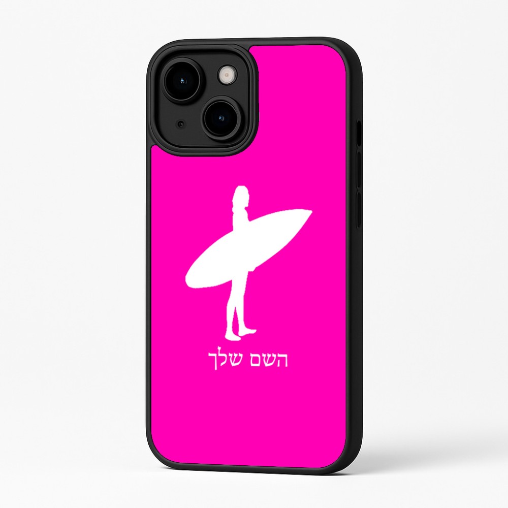 כיסוי בעיצוב אישי עם השם שלך לדגם - Apple iPhone 16 Plus בעיצוב גלישה - גלישה