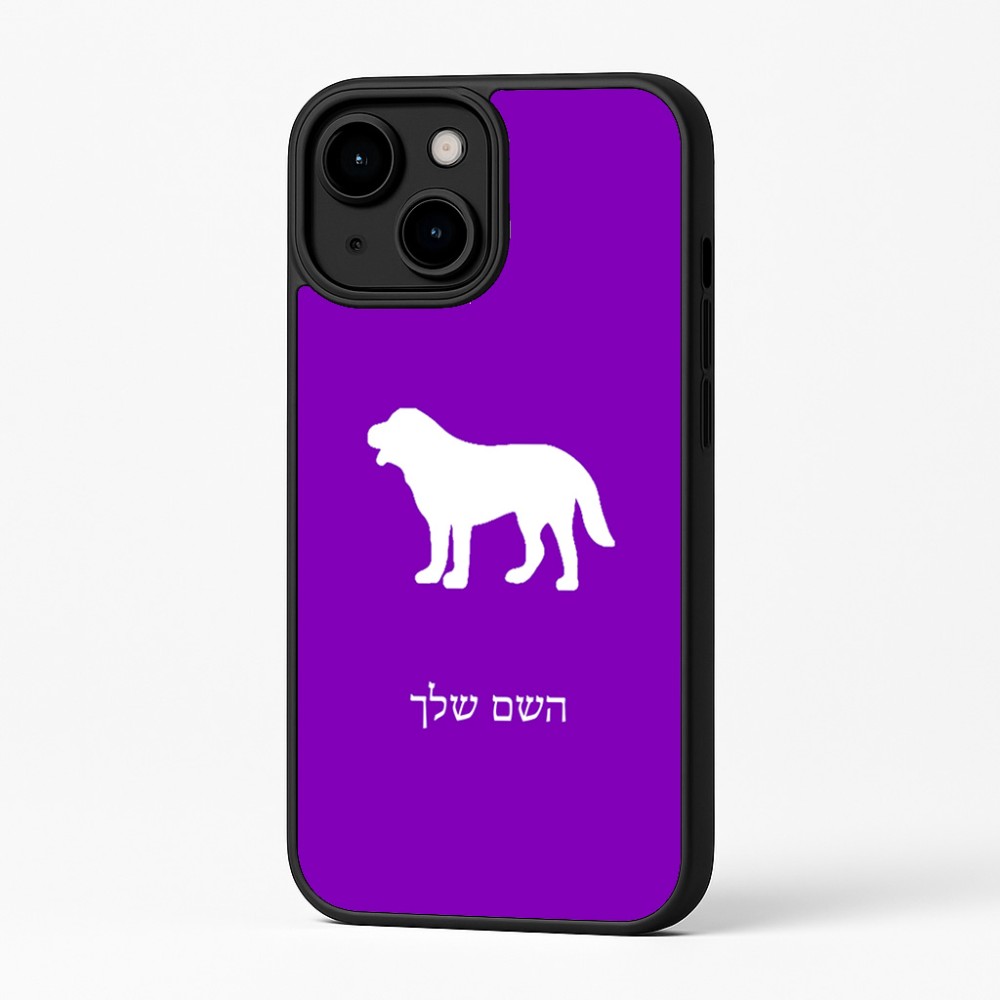 כיסוי בעיצוב אישי עם השם שלך לדגם - Apple iPhone 16 Plus בעיצוב כלב