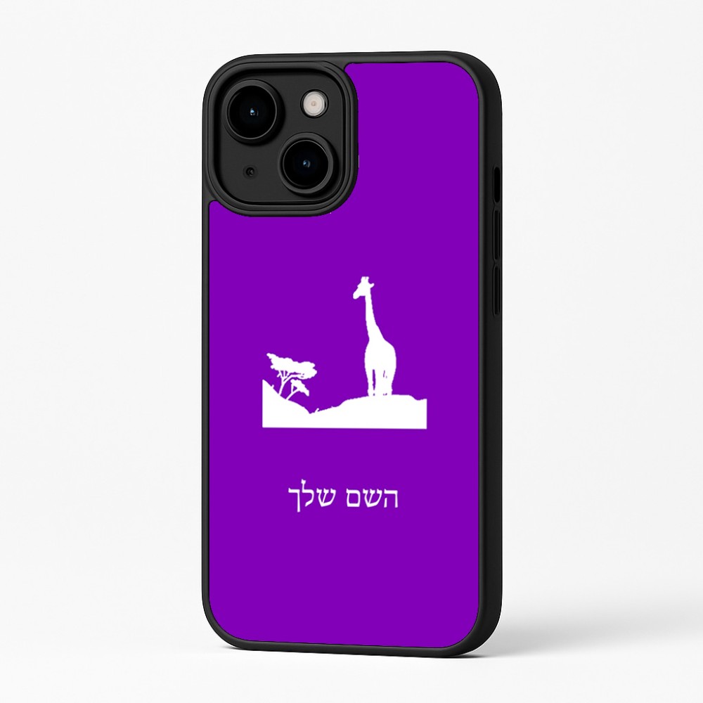כיסוי בעיצוב אישי עם השם שלך לדגם - Apple iPhone 16 Plus בעיצוב ג'ירפה באפריקה