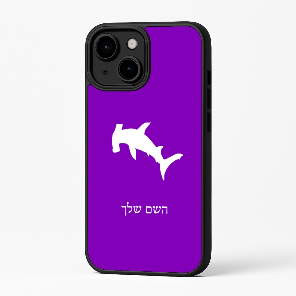 כיסוי בעיצוב אישי עם השם שלך לדגם - Apple iPhone 16 Plus בעיצוב כריש ראש פטיש
