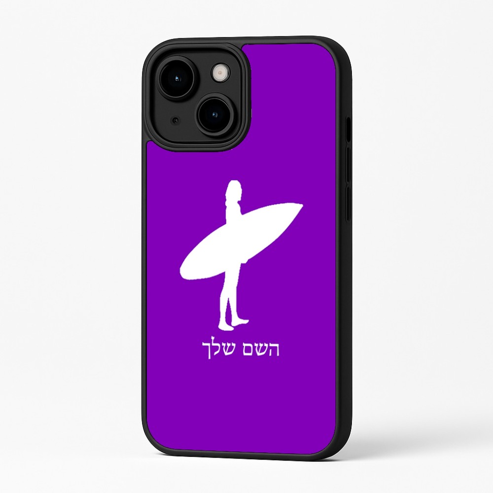 כיסוי בעיצוב אישי עם השם שלך לדגם - Apple iPhone 16 Plus בעיצוב גלישה - גלישה
