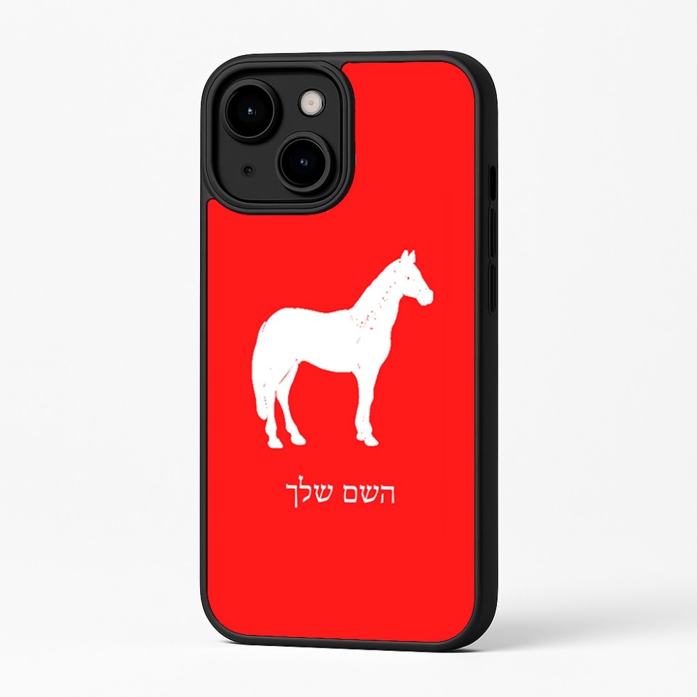 כיסוי בעיצוב אישי עם השם שלך לדגם - Apple iPhone 16 Plus בעיצוב סוס