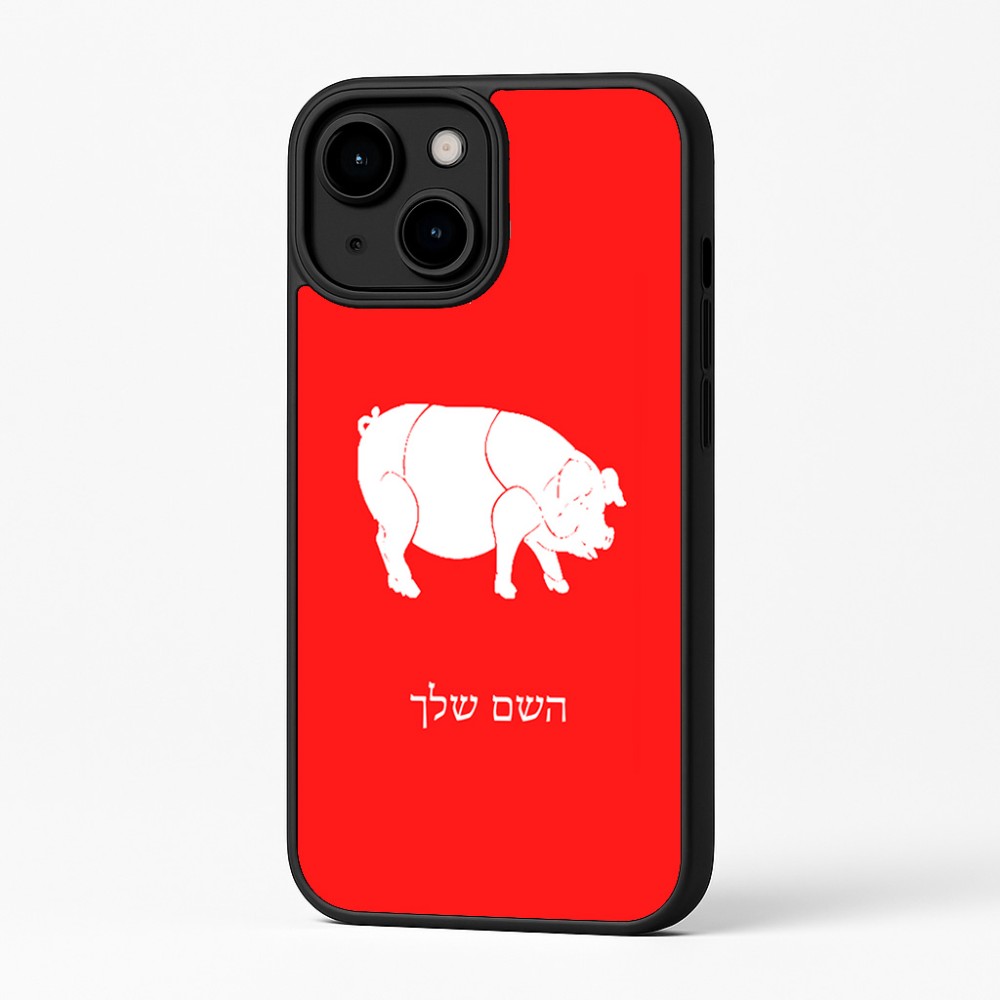 כיסוי בעיצוב אישי עם השם שלך לדגם - Apple iPhone 16 Plus בעיצוב חזיר