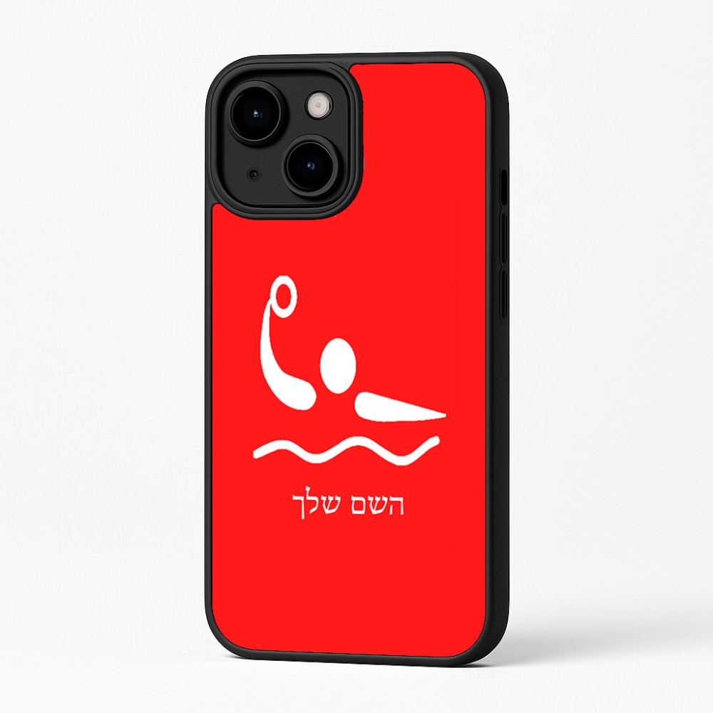 כיסוי בעיצוב אישי עם השם שלך לדגם - Apple iPhone 16 Plus בעיצוב כדור מים אולימפי